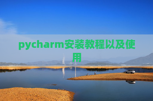 pycharm安装教程以及使用